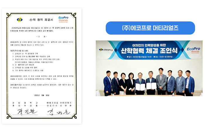 산학협력 체결서 - 에코프로 머티리얼즈
