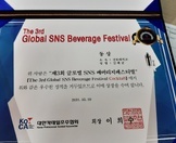 글로벌 SNS 칵테일 경연대회 수상