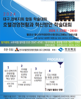 2024년 대구,경북지회 합동 학술대회 호텔경영현황과 혁신방안 학술대회 