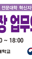 2026학년도 (대학혁신)안전(보건)관리 현장 업무와 산업 동향의 이해 특강진행(1차)