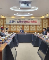 산업재해 예방 및 노동 안전 보건 증진을 위한 포항시 노동안전보건위원회 회의 개최