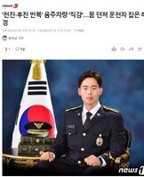 '전진·후진 반복' 음주차량 '직감'…몸 던져 운전자 잡은 해경