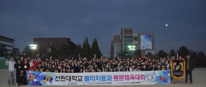 선린대학 물리치료과 동문체육대회