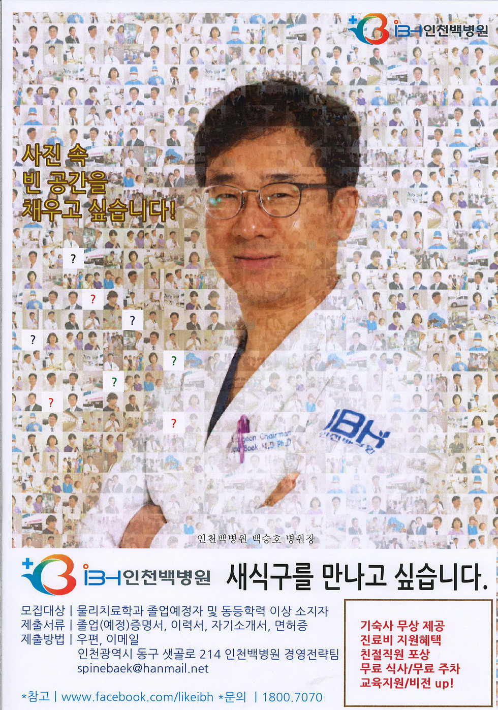 인천백병원 채용공고.jpg