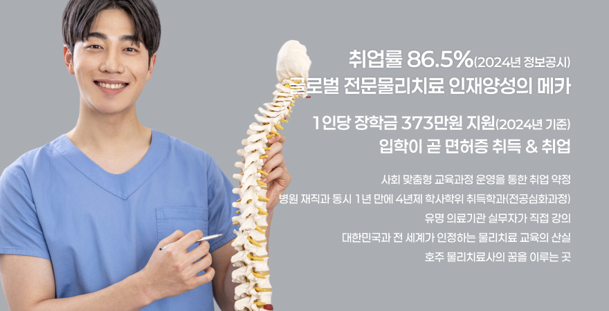 취업률 86.5%(2024년 정보공시) 글로벌 전문물리치료 인재양성의 메카