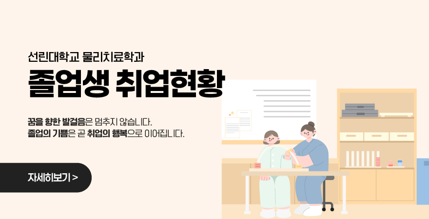 선린대학교 물리치료학과 졸업생 취업현황 꿈을 향한 발걸음은 멈추지 않습니다. 졸업의 기쁨은 곧 취업의 행복으로 이어집니다. 자세히보기