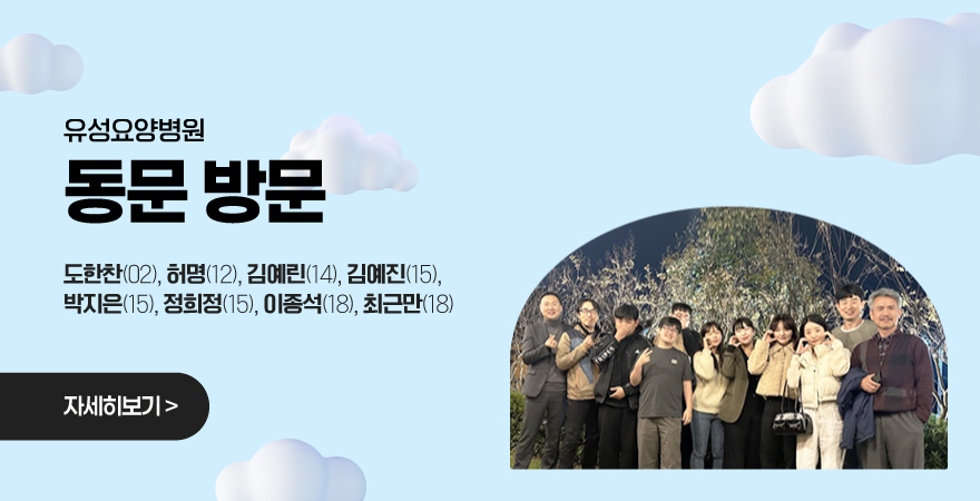 유성요양병원 동문 방문 도한찬(02), 허명(12), 김예린(14), 김예진(15), 박지은(15), 정희정(15), 이종석(18), 최근만(18) 자세히보기