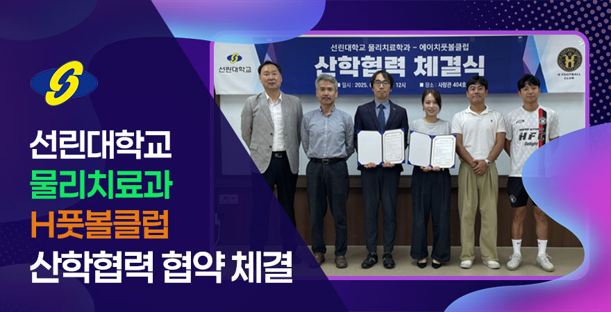 선린대학교 물리치료과–H풋볼클럽 산학협력 협약 체결