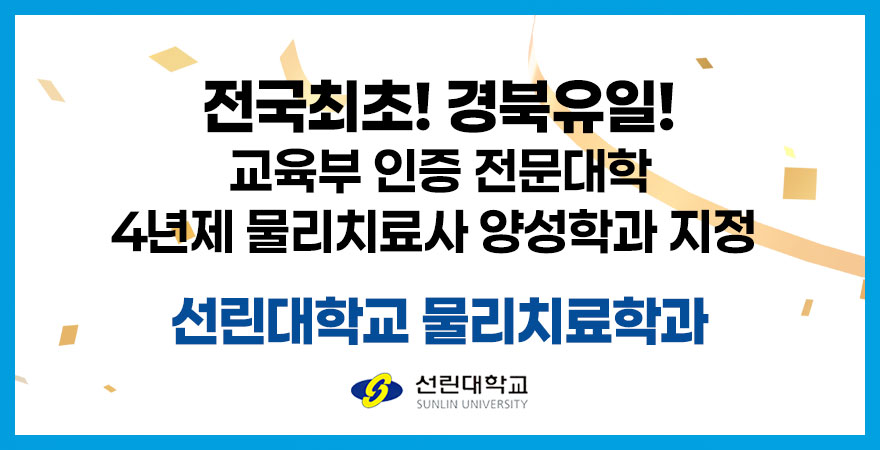 전국최초! 경북유일! 교육부 인증 전문대학 4년제 물리치료사 양성학과 지정   선린대학교 물리치료학과   SUNLIN UNIVERSITY